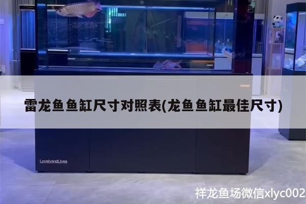 龍魚魚缸尺寸標準表圖片高清：龍魚魚缸尺寸標準圖片