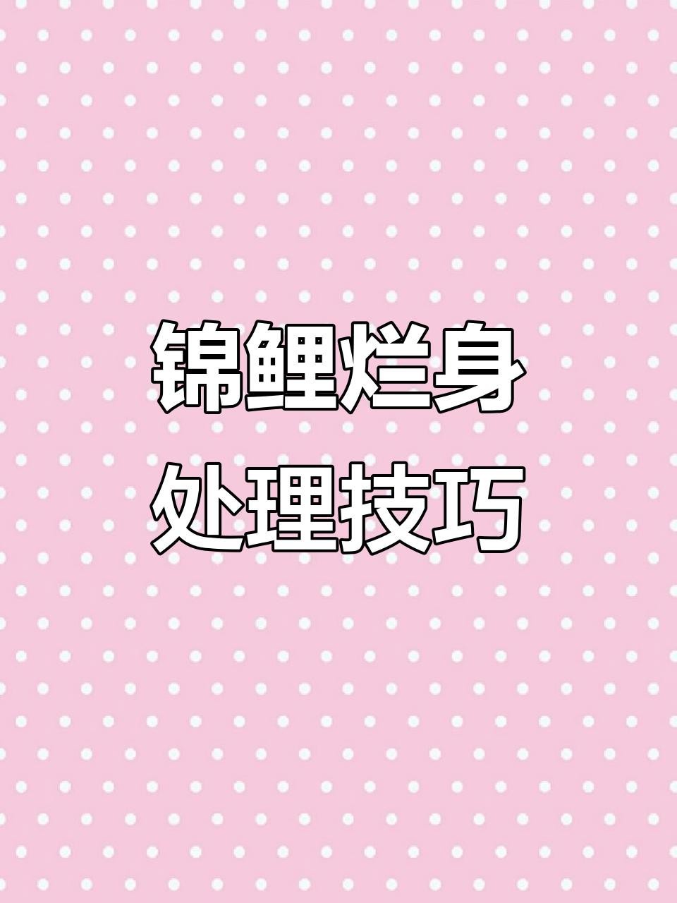 有哪些藥物可以有效治療龍魚爛身？