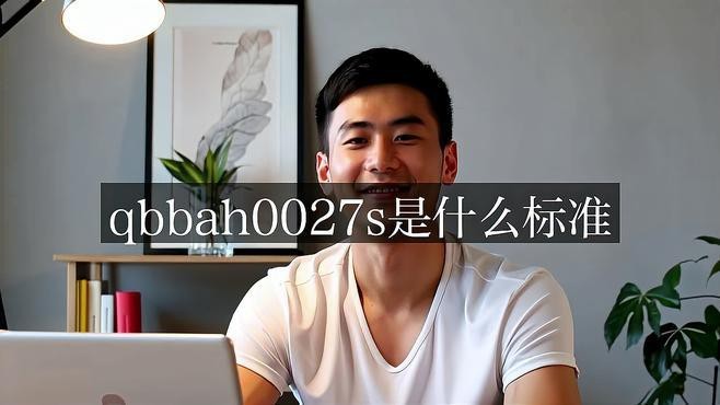QBBAH0027S與國標GBT1534-2017有何區別？ QBBAH0027S與國標GBT1534-2017有何區別？ 龍魚百科 第1張