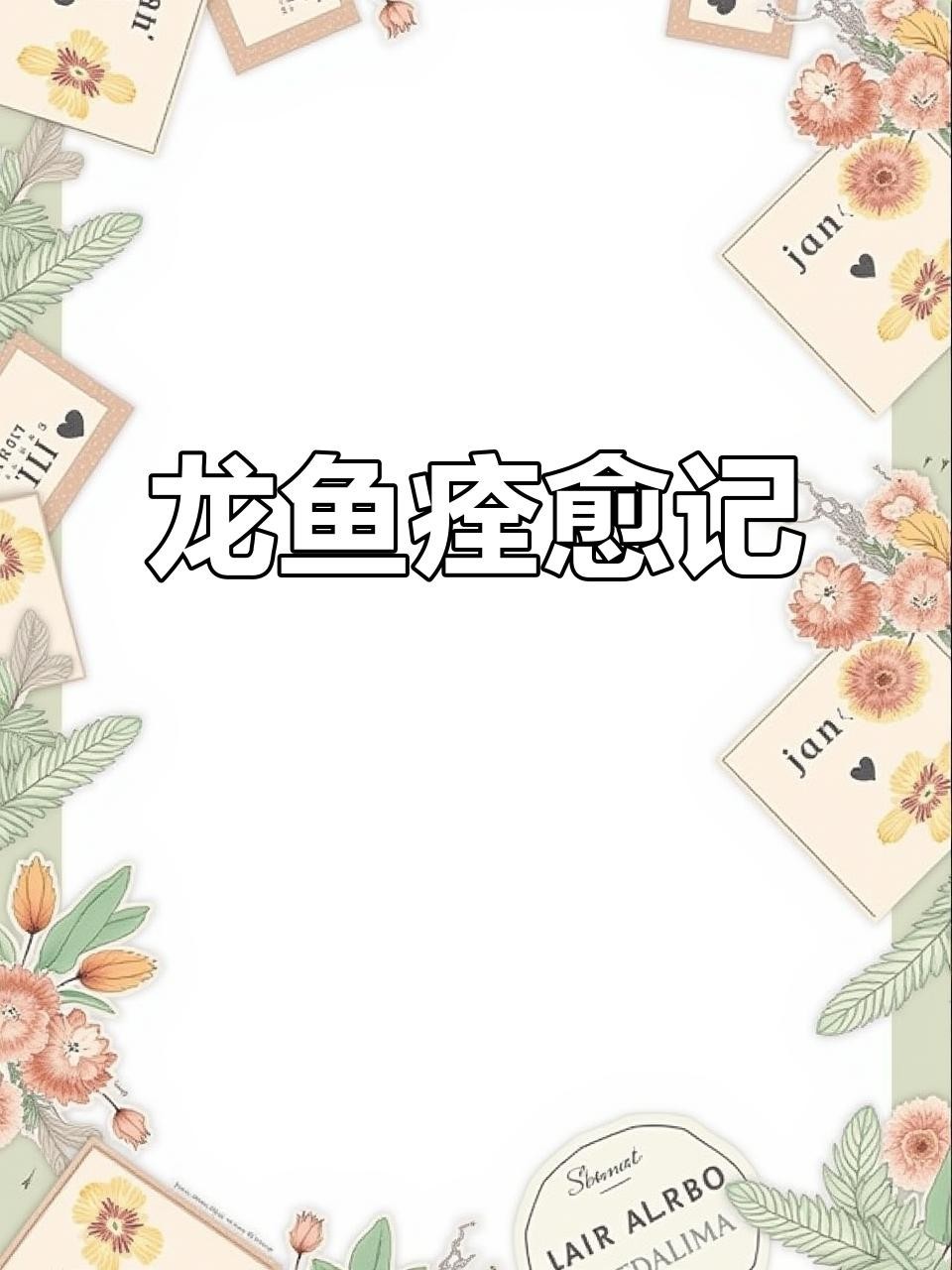 龍魚細菌感染后還能恢復嗎？ 龍魚細菌感染后還能恢復嗎？ 龍魚百科 第2張