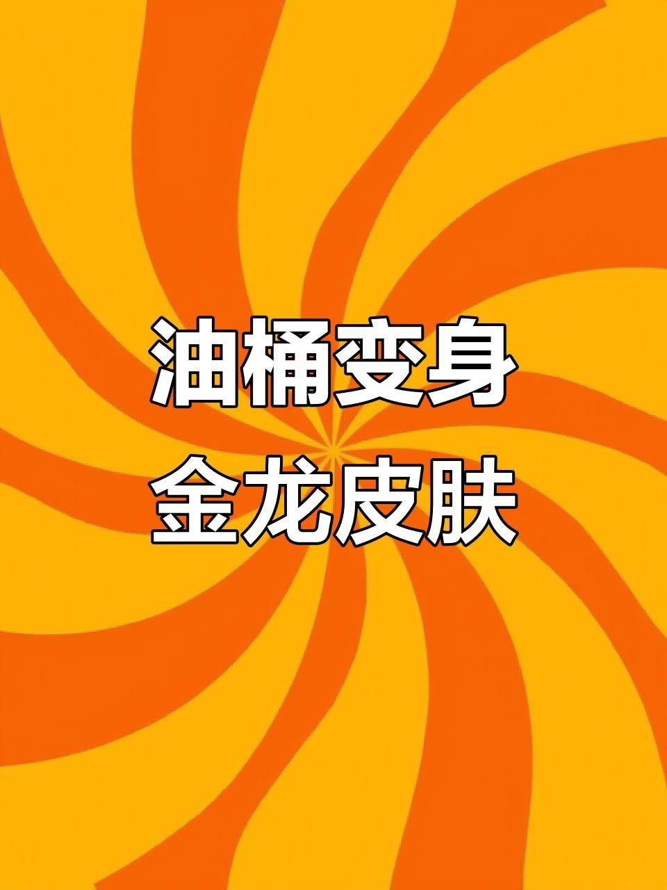 《和平精英》有哪些金龍皮膚？