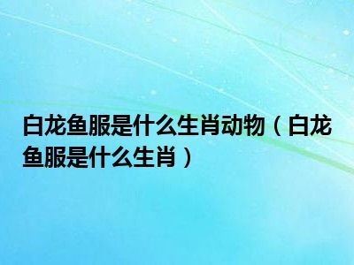 “白龍魚服”的基本含義是什么？：“白龍魚服”是一個成語，不僅僅是一個成語，還蘊含著深厚的文化內涵和歷史故事