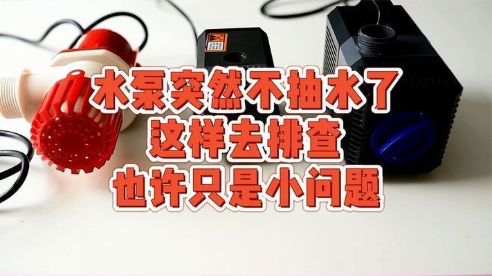 魚缸水泵不轉了怎么修：魚缸水泵不轉怎么辦