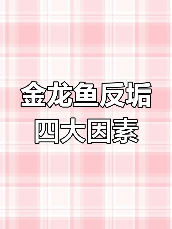 如何判斷金龍魚是否返垢？