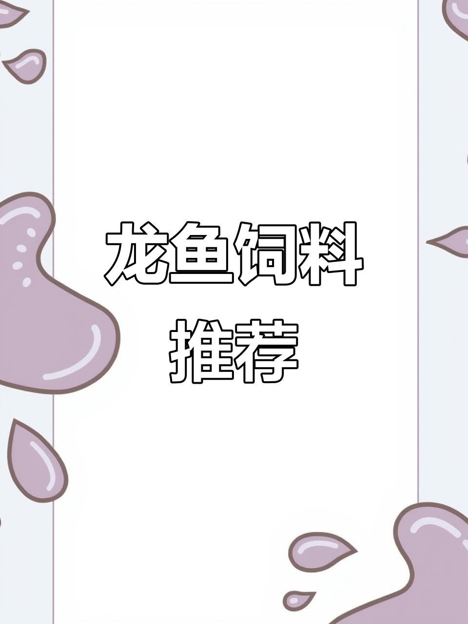 有哪些品牌紅龍魚增色飼料推薦？