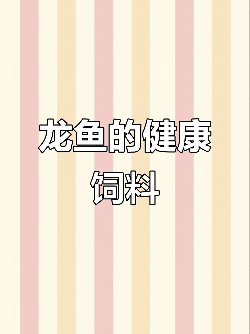 有哪些品牌紅龍魚增色飼料推薦？