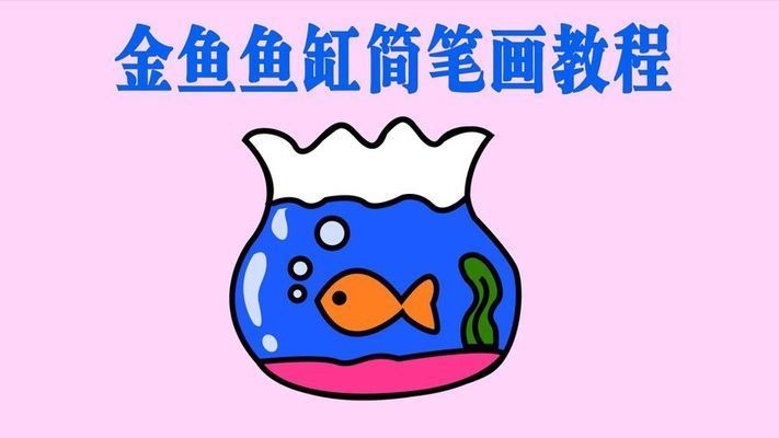 魚缸繪畫教案：新年主題手工活動設計，魚缸繪畫教案評價標準
