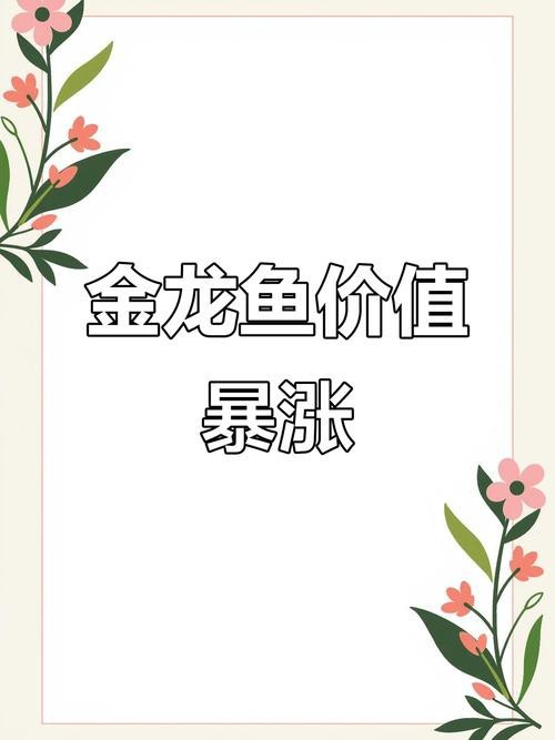 金龍魚的市場價格有波動嗎？