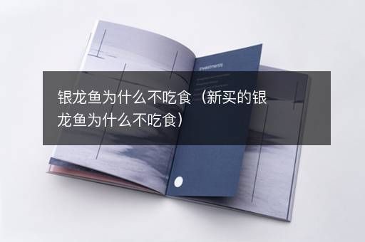 銀龍魚消化不良的信號：銀龍魚消化不良時，可能會出現以下信號