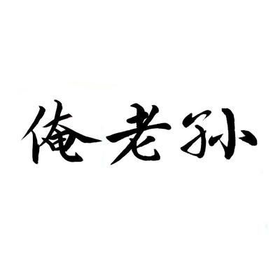 喜歡龍魚的老孫是誰：“龍魚老孫”在社交媒體平臺上活躍的龍魚愛好者和分享者 喜歡龍魚的老孫是誰：“龍魚老孫”在社交媒體平臺上活躍的龍魚愛好者和分享者 龍魚百科 第1張