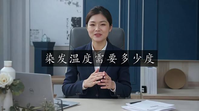 發色優化時溫度應該控制在多少？