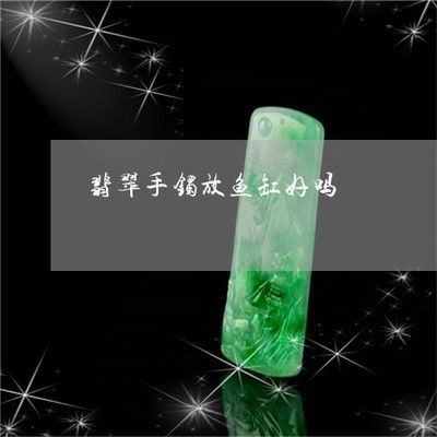 翡翠放魚缸里有獨特的物理和化學性質差異，翡翠放魚缸的作用：翡翠放入魚缸有什么作用？ 翡翠放魚缸里有獨特的物理和化學性質差異，翡翠放魚缸的作用：翡翠放入魚缸有什么作用？ 魚缸百科 第2張
