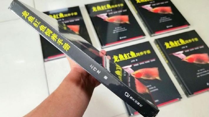 龍魚飼養手冊(《龍魚飼養手冊》) 龍魚百科 第4張 龍魚飼養手冊(《龍魚飼養手冊》) 龍魚飼養手冊(《龍魚飼養手冊》) 龍魚百科 第4張