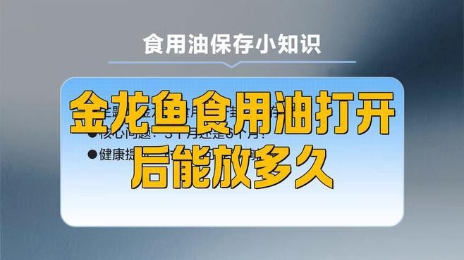 金龍魚一級油和精選油的保質期分別是多少？