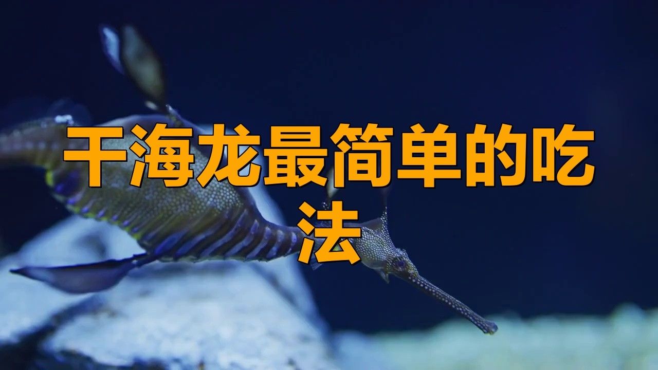 海龍干可以長期服用嗎？