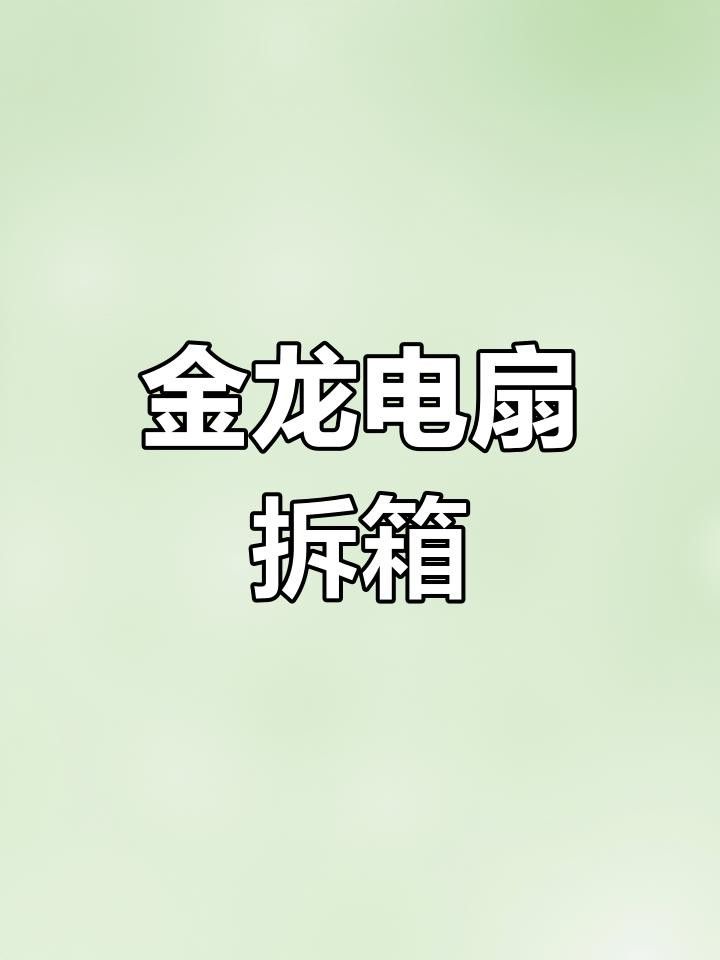 如何聯系金龍電扇的售后服務？