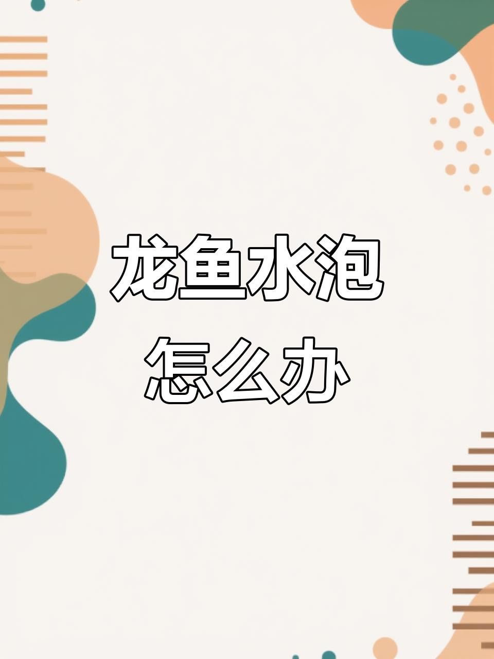 有哪些預防龍魚水泡病的措施？