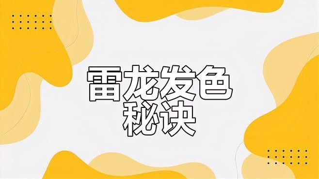 如何促進(jìn)彩虹雷龍魚的發(fā)色？ 如何促進(jìn)彩虹雷龍魚的發(fā)色？ 龍魚百科 第2張