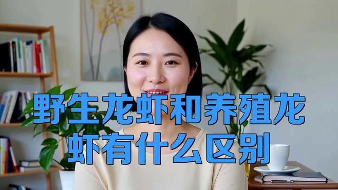 如何區(qū)分養(yǎng)殖和野生龍蝦？