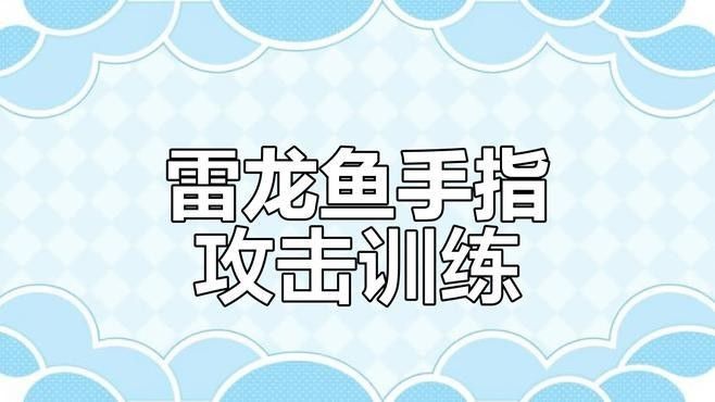 龍魚和雷龍魚哪個(gè)好養(yǎng)一點(diǎn)呢