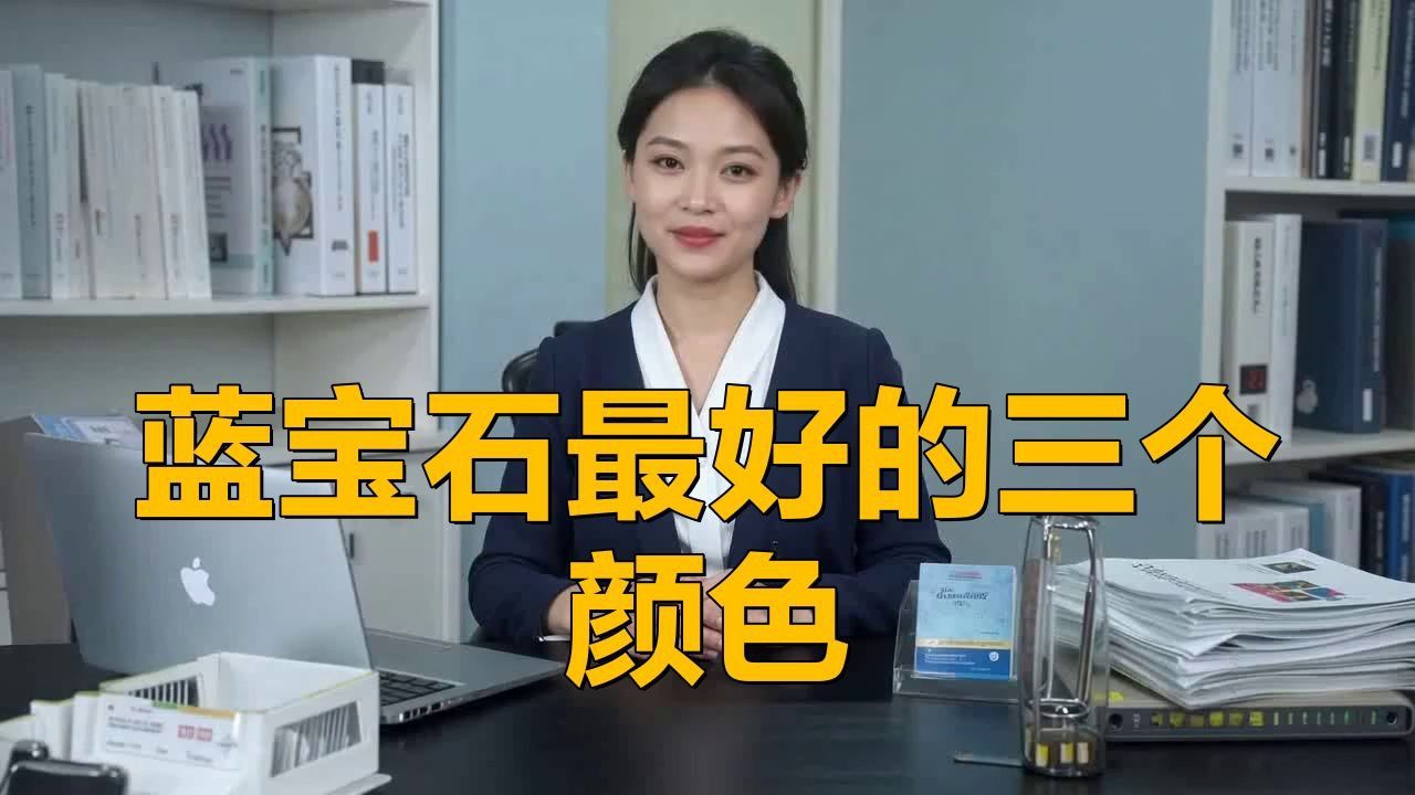 藍寶石最好的三個顏色 龍魚百科 第1張 藍寶石最好的三個顏色 藍寶石最好的三個顏色 龍魚百科 第1張