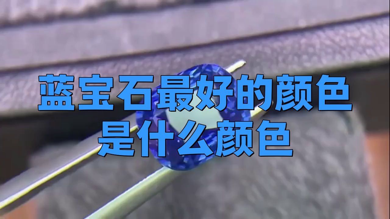 藍寶石最好的三個顏色 龍魚百科 第2張 藍寶石最好的三個顏色 藍寶石最好的三個顏色 龍魚百科 第2張