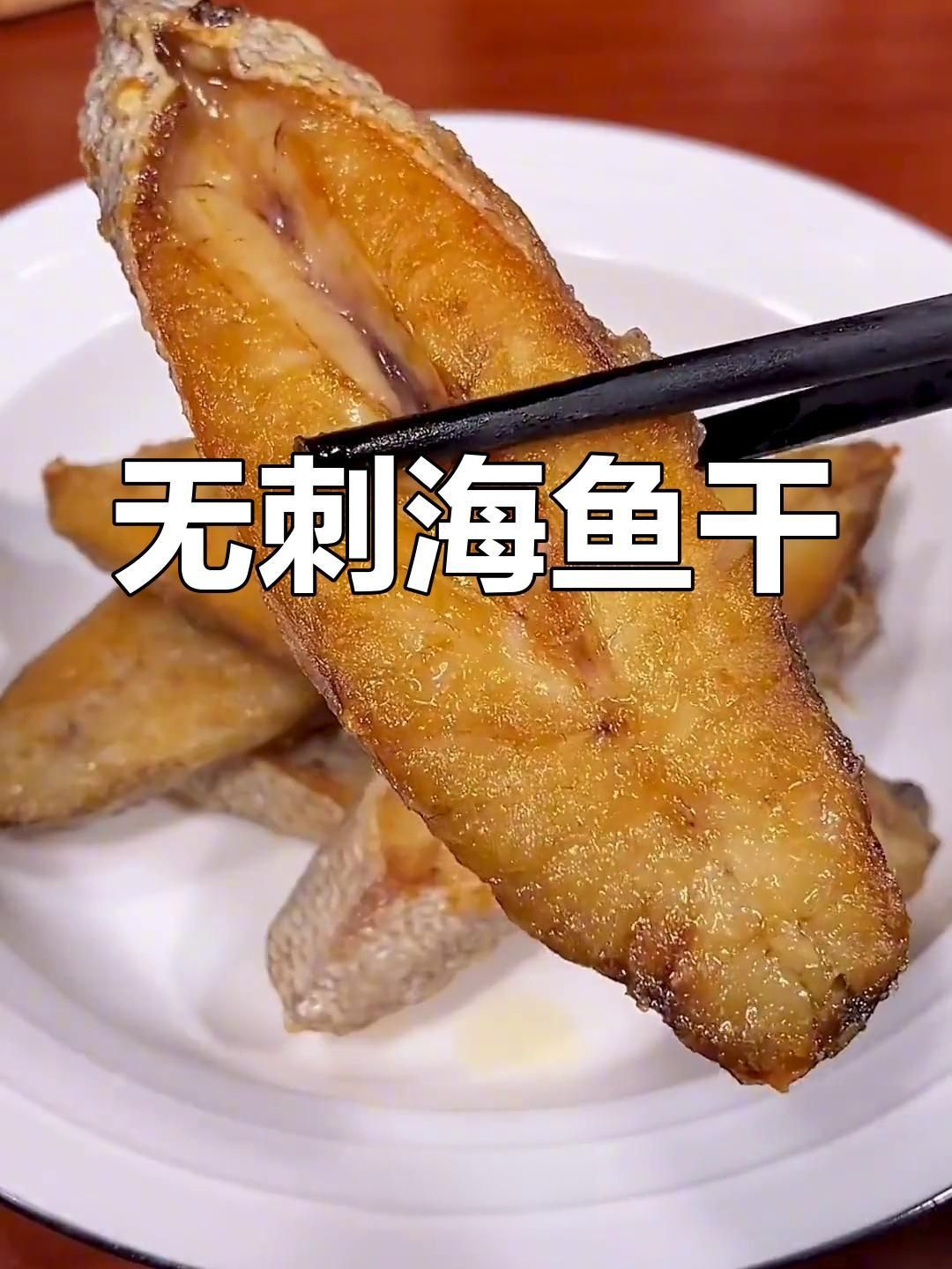 鮸魚干的家常做法