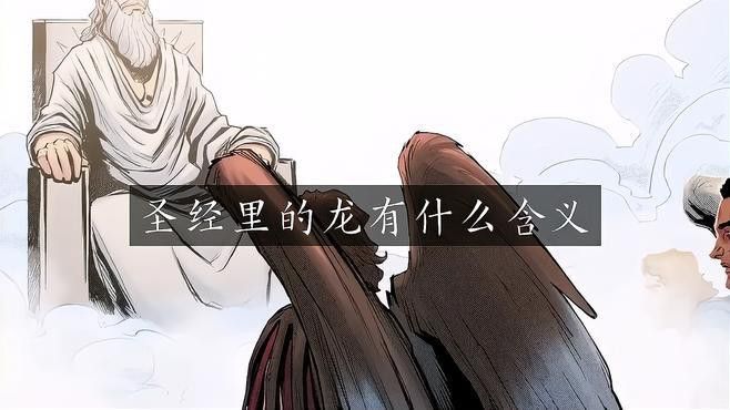 圣經中還有哪些類似龍的描述？