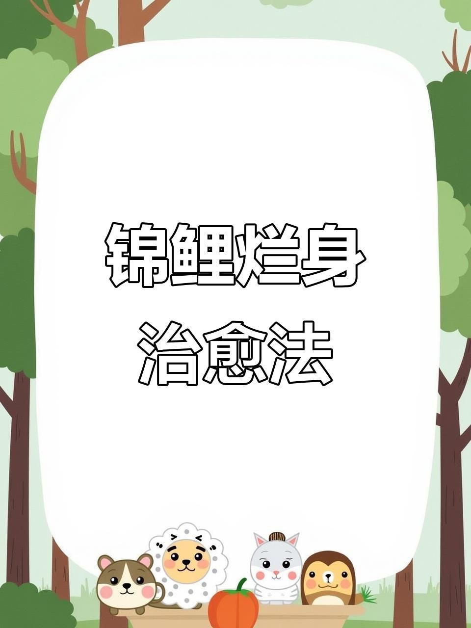 錦鯉爛身用土霉素可以嗎