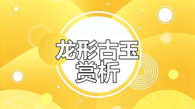 哪種材質的龍擺件最有收藏價值？