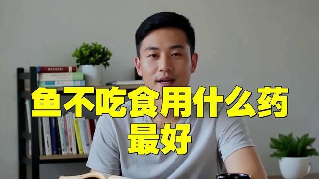 哪種藥物對龍魚恢復食欲最有效？