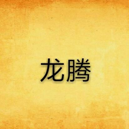 龍騰小說平臺用戶評價如何？