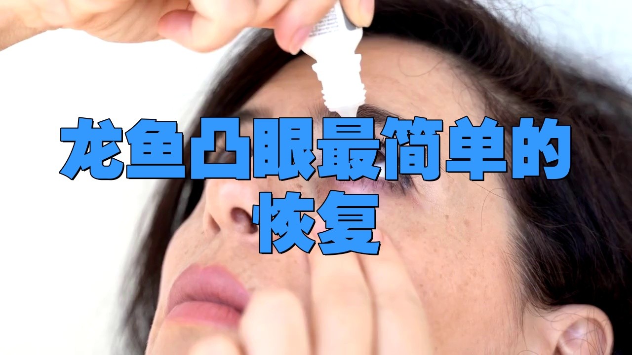 龍魚眼睛突出能恢復嗎？