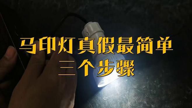 馬印神燈怎么辨別真假