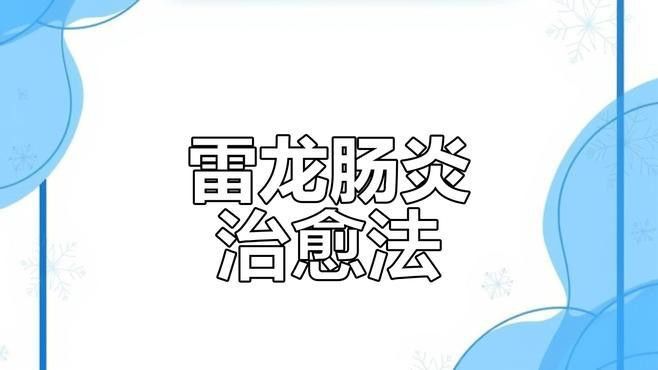 雷龍魚腸炎自愈后如何調理？