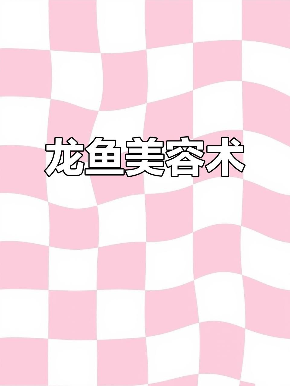 龍魚鰭爛手術(shù)費用是多少 龍魚鰭爛手術(shù)費用是多少 龍魚百科 第6張