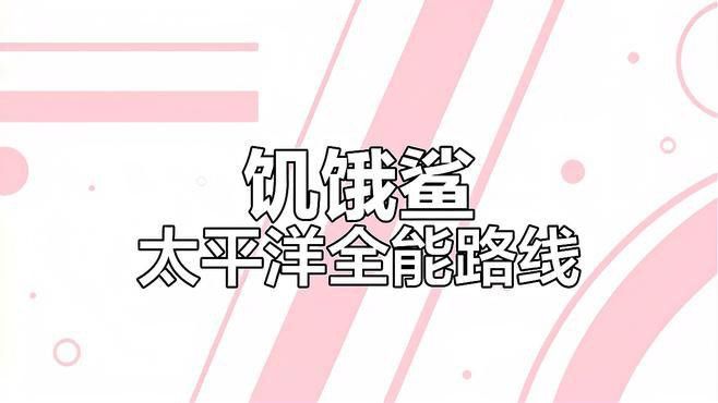 《饑餓鯊：世界》有哪些特色？