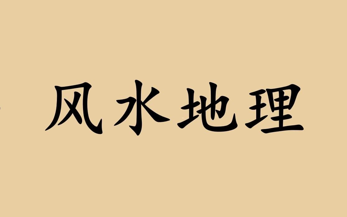 風水教學短片有哪些推薦？