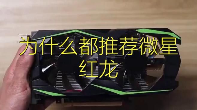 紅龍顯卡的特點是什么？