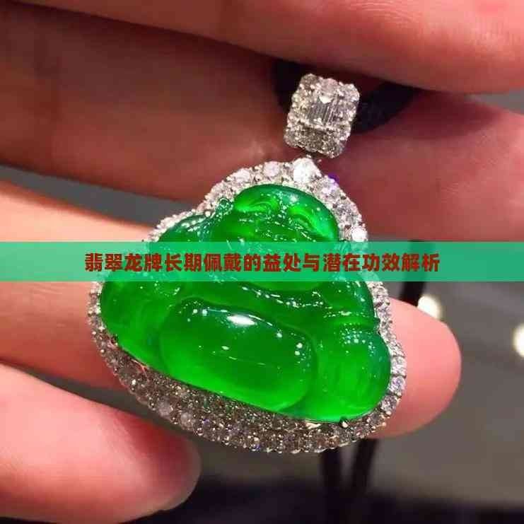 龍牌佩戴后多久才有效？
