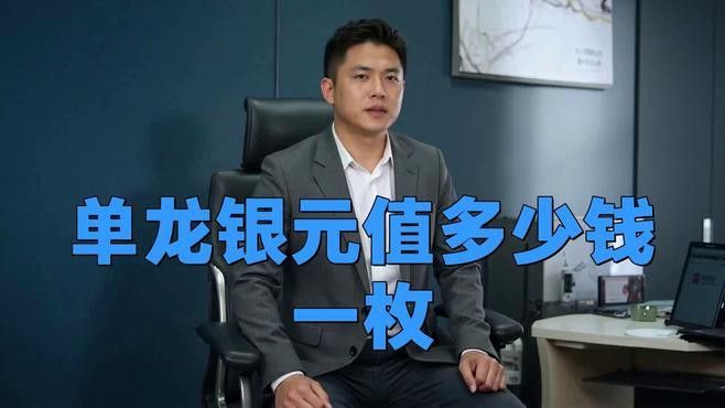 單龍銀元的市場價格如何？