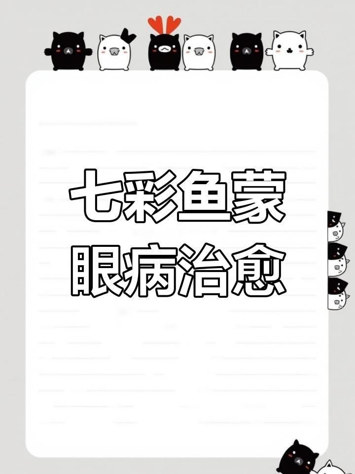 哪些藥物可以有效治療七彩神仙魚蒙眼？ 哪些藥物可以有效治療七彩神仙魚蒙眼？ 龍魚百科 第1張