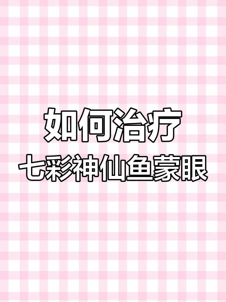 哪些藥物可以有效治療七彩神仙魚蒙眼？ 哪些藥物可以有效治療七彩神仙魚蒙眼？ 龍魚百科 第3張