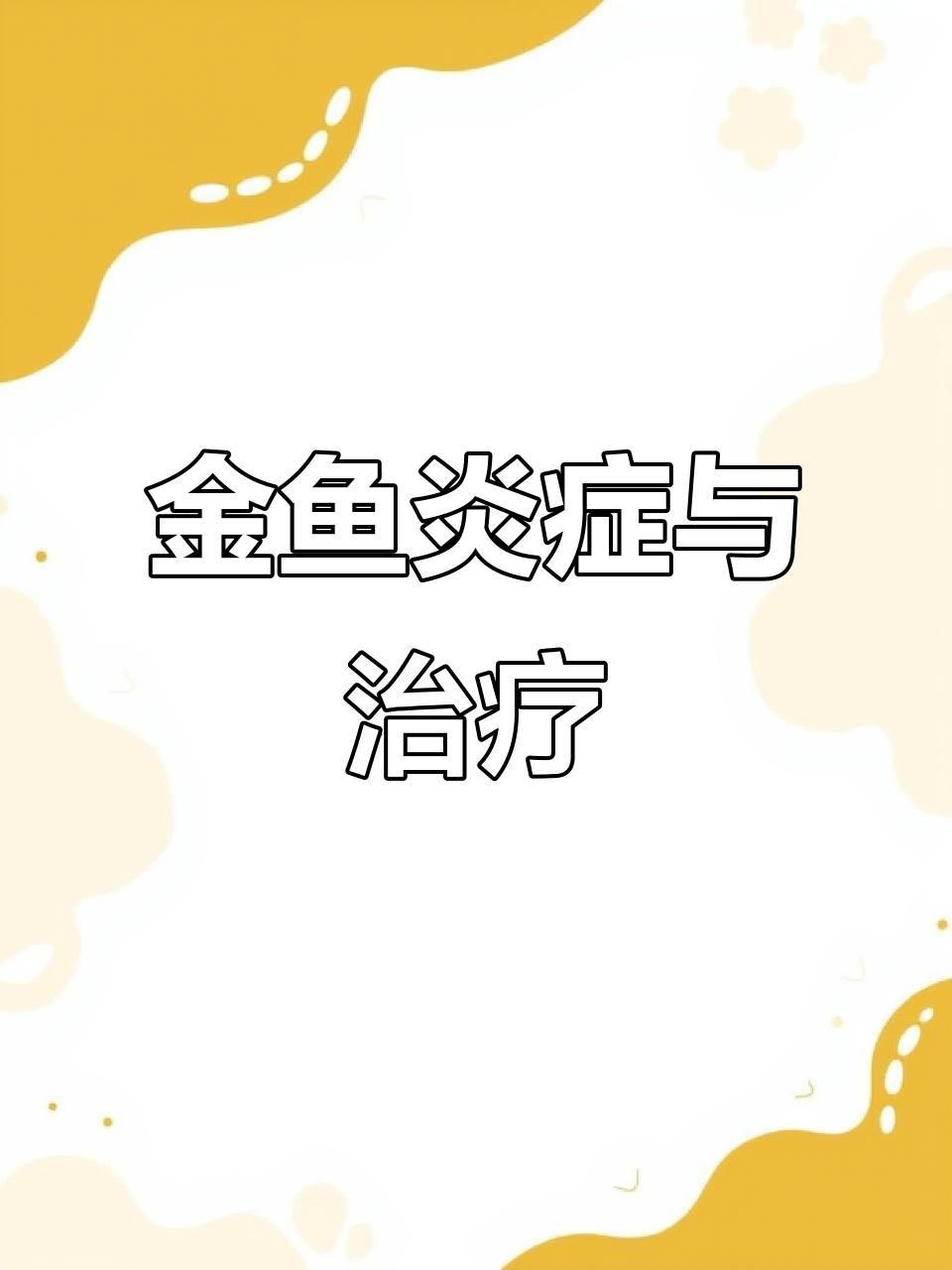 如何判斷金魚傷口是否感染？