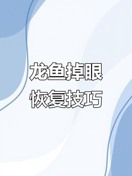 金龍魚掉眼能自己恢復嗎圖片視頻