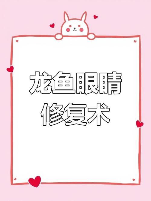 金龍魚掉眼能自己恢復嗎圖片視頻