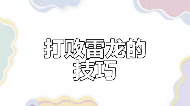 《魔獸世界》中紅龍的具體難度體現(xiàn)在哪里？