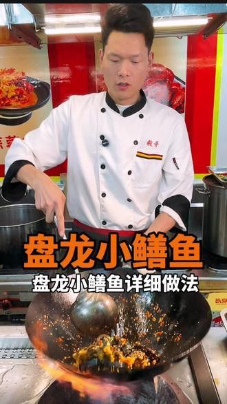 盤龍魚的做法大全