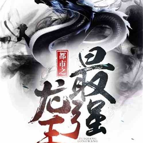 都市最強龍王的主要角色有哪些？