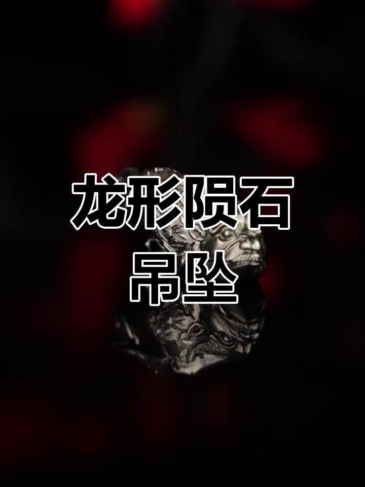 龍魚吊墜的保養方法 龍魚吊墜的保養方法 龍魚百科 第9張